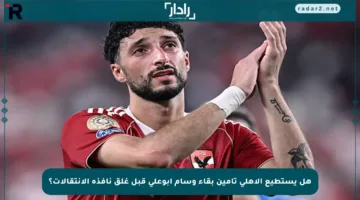 هل يستطيع الأهلي تأمين بقاء وسام أبوعلي قبل غلق نافذة الانتقالات؟